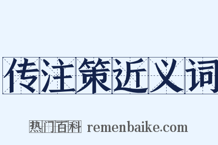 传注策近义词是什么意思的图片